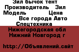 Зил бычок тент  › Производитель ­ Зил  › Модель ­ 5 301 › Цена ­ 160 000 - Все города Авто » Спецтехника   . Нижегородская обл.,Нижний Новгород г.